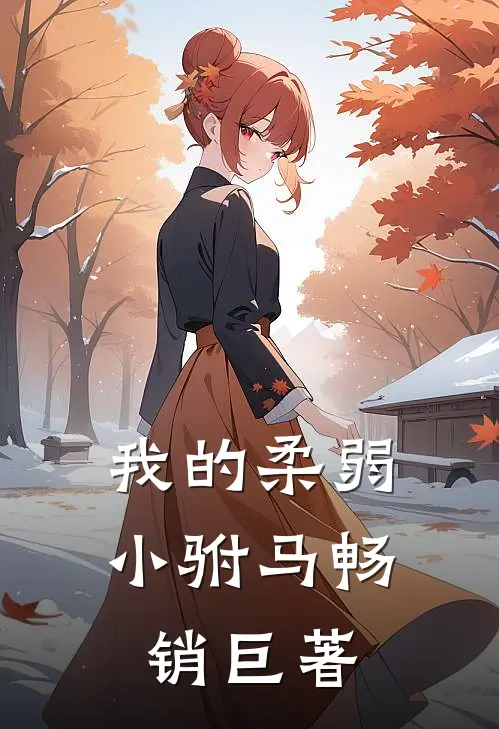 我的柔弱小驸马畅销巨著