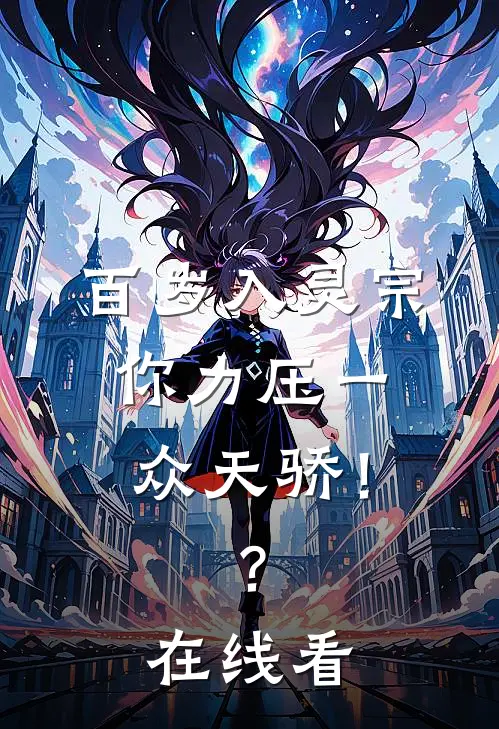 百岁入灵宗，你力压一众天骄！？在线看
