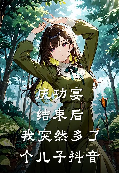 庆功宴结束后，我突然多了个儿子抖音