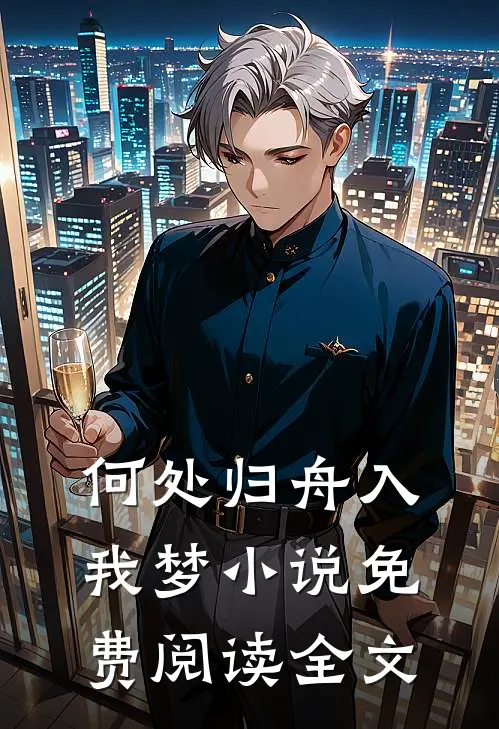 何处归舟入我梦小说免费阅读全文