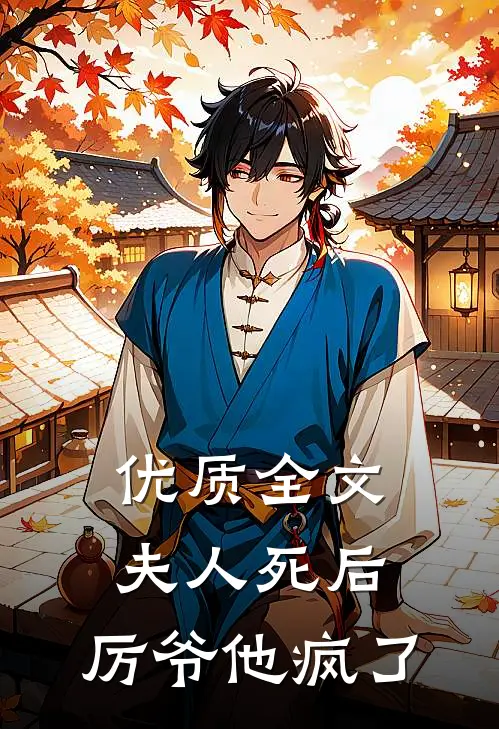 优质全文夫人死后，厉爷他疯了