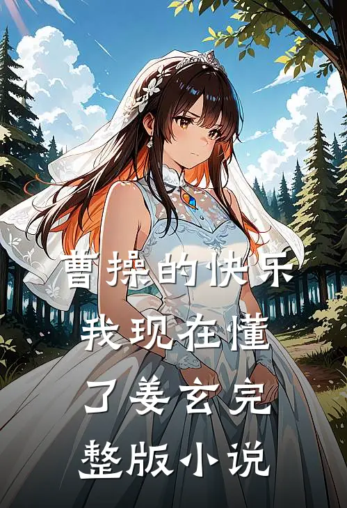曹操的快乐，我现在懂了姜玄完整版小说