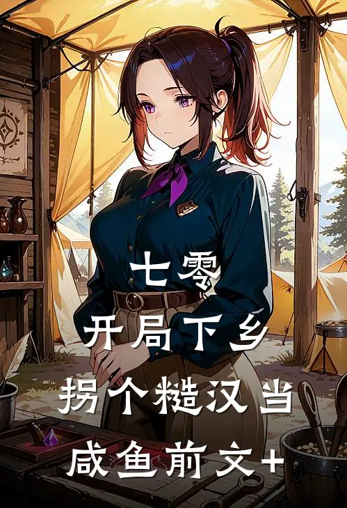 七零：开局下乡，拐个糙汉当咸鱼前文+