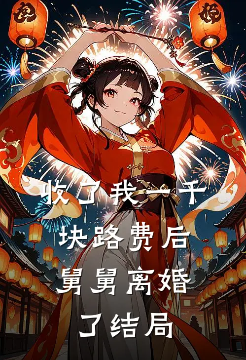 收了我一千块路费后，舅舅离婚了结局