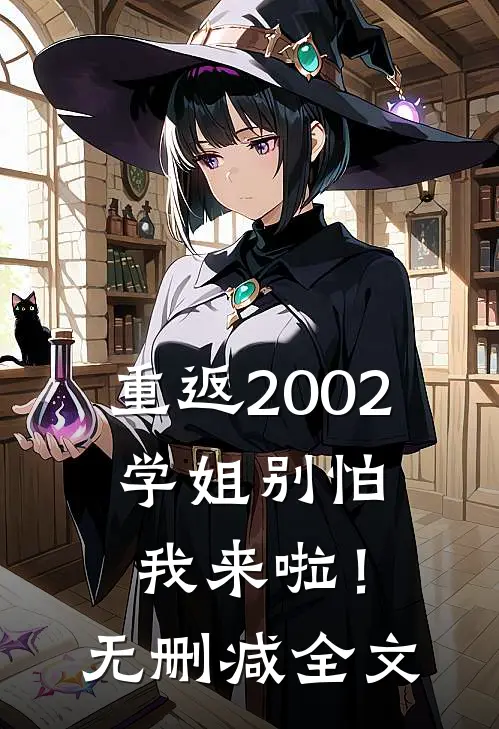 重返2002：学姐别怕我来啦！无删减全文