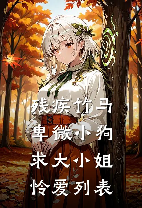 残疾竹马：卑微小狗求大小姐怜爱列表