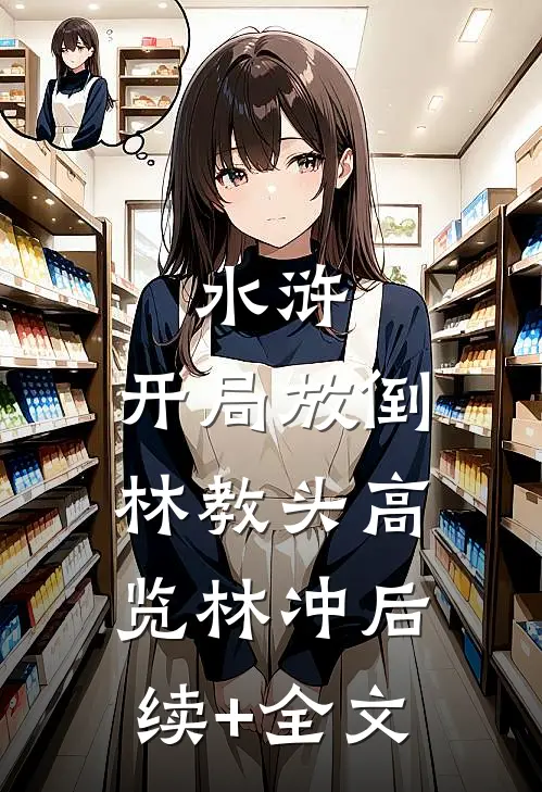 水浒：开局放倒林教头高览林冲后续+全文