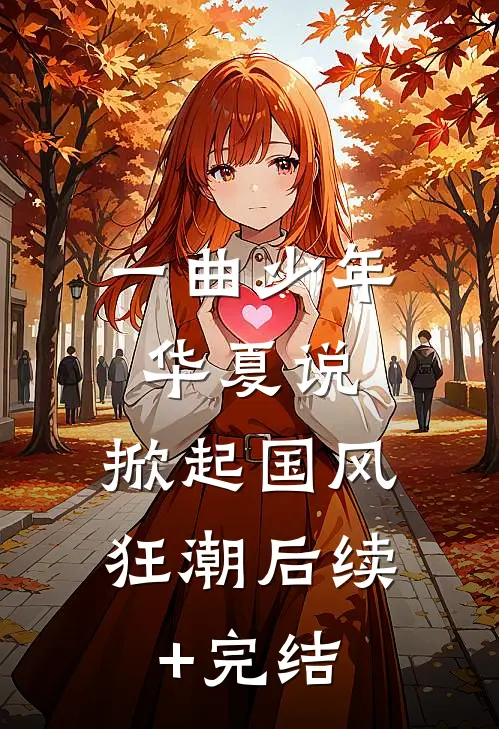 一曲少年华夏说，掀起国风狂潮后续+完结