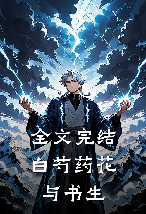 全文完结白芍药花与书生