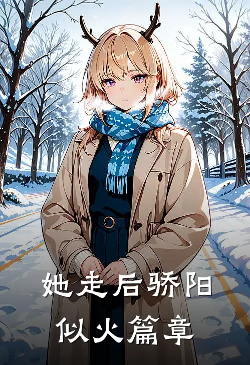 她走后骄阳似火篇章