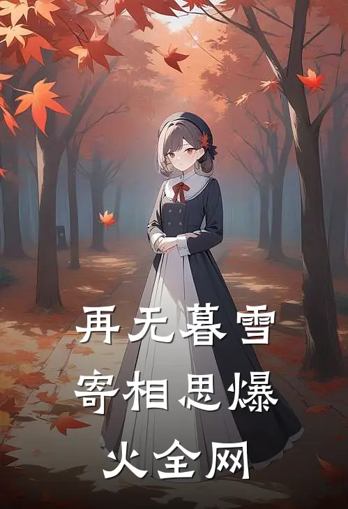 再无暮雪寄相思爆火全网