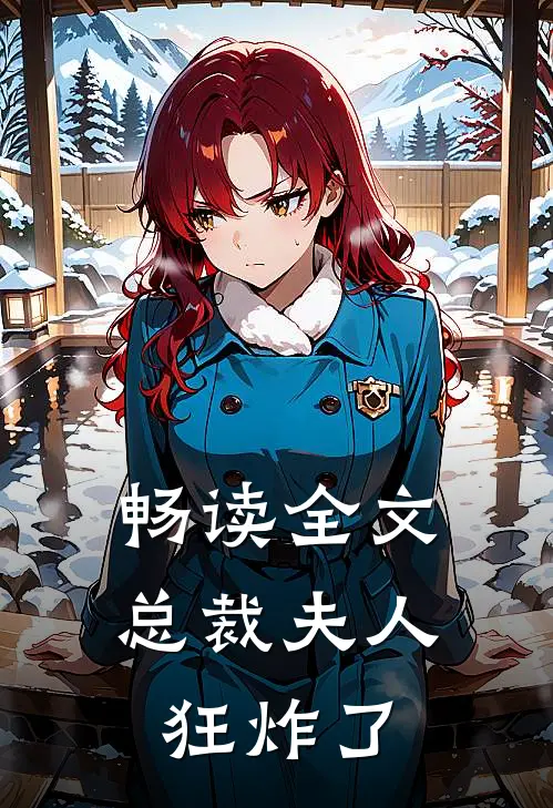 畅读全文总裁夫人狂炸了