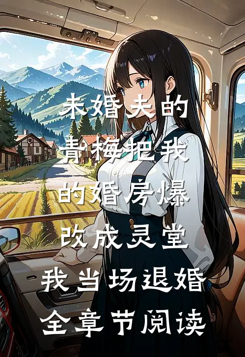 未婚夫的青梅把我的婚房爆改成灵堂，我当场退婚全章节阅读