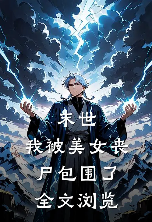 末世我被美女丧尸包围了全文浏览