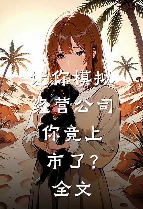 让你模拟经营公司，你竟上市了？全文