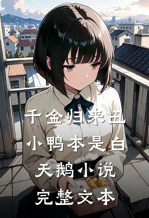 千金归来丑小鸭本是白天鹅小说完整文本