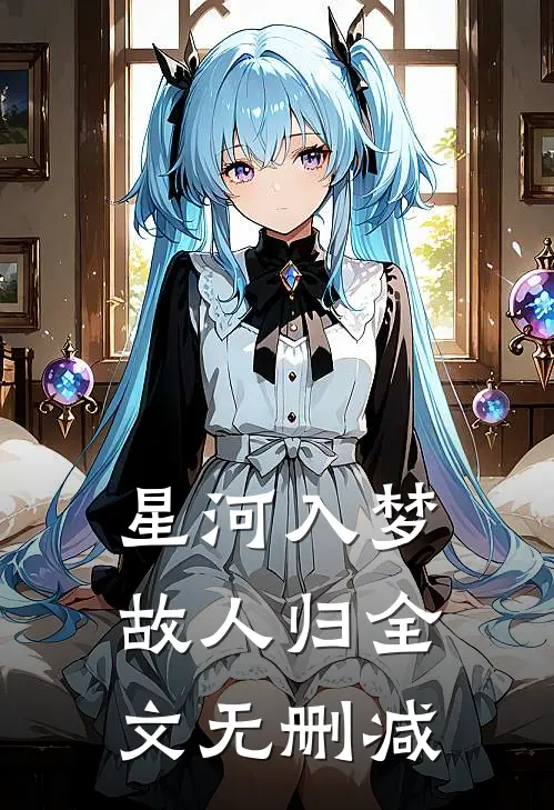 星河入梦故人归全文无删减