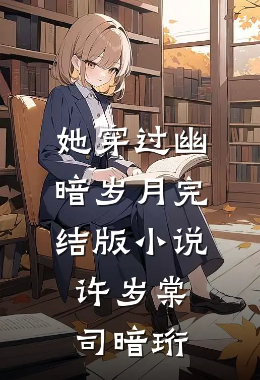 她穿过幽暗岁月完结版小说许岁棠司暗珩
