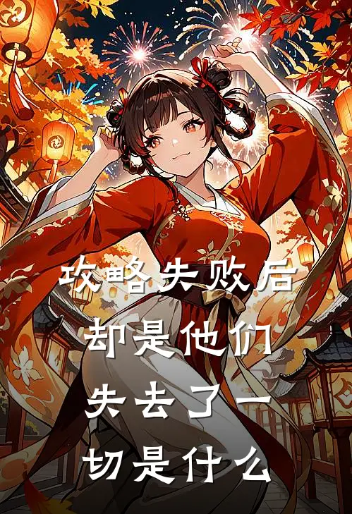 攻略失败后，却是他们失去了一切是什么