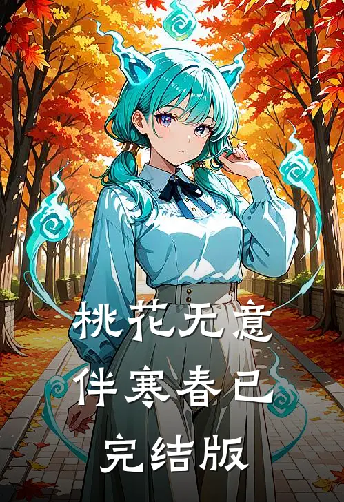 桃花无意伴寒春已完结版