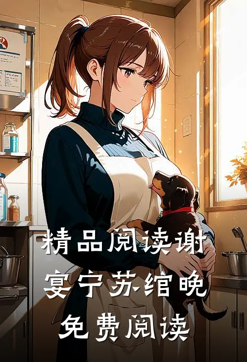 精品阅读谢宴宁苏绾晚免费阅读