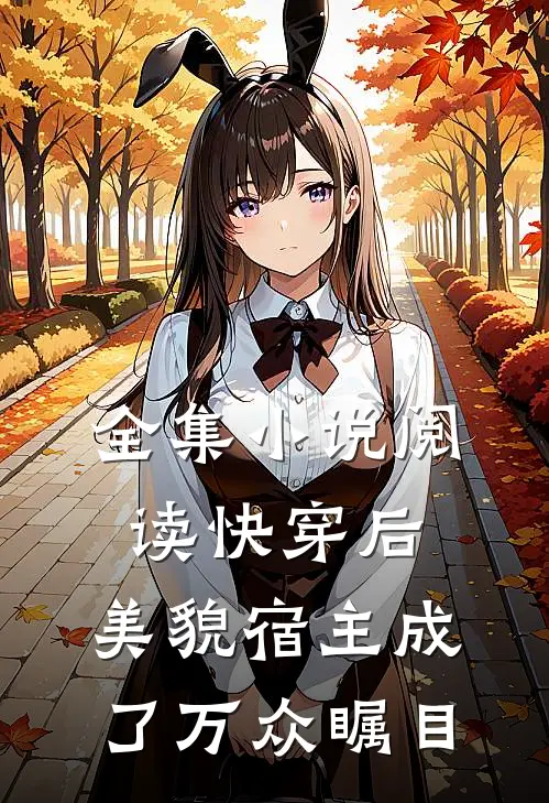 全集小说阅读快穿后，美貌宿主成了万众瞩目