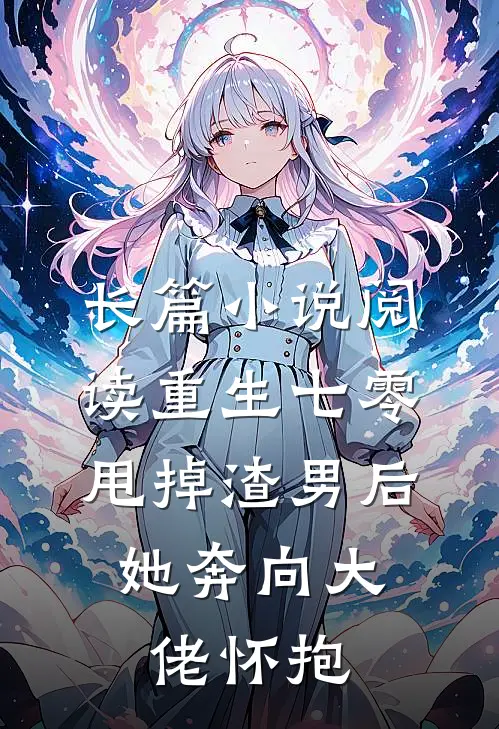 长篇小说阅读重生七零：甩掉渣男后，她奔向大佬怀抱