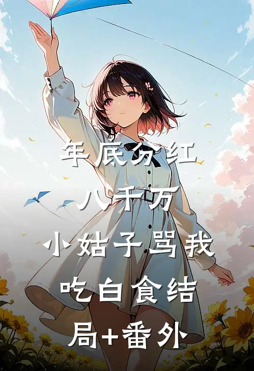 年底分红八千万，小姑子骂我吃白食结局+番外