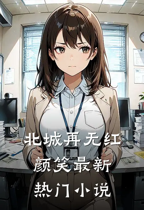北城再无红颜笑最新热门小说