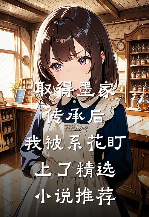 取得墨家传承后，我被系花盯上了精选小说推荐