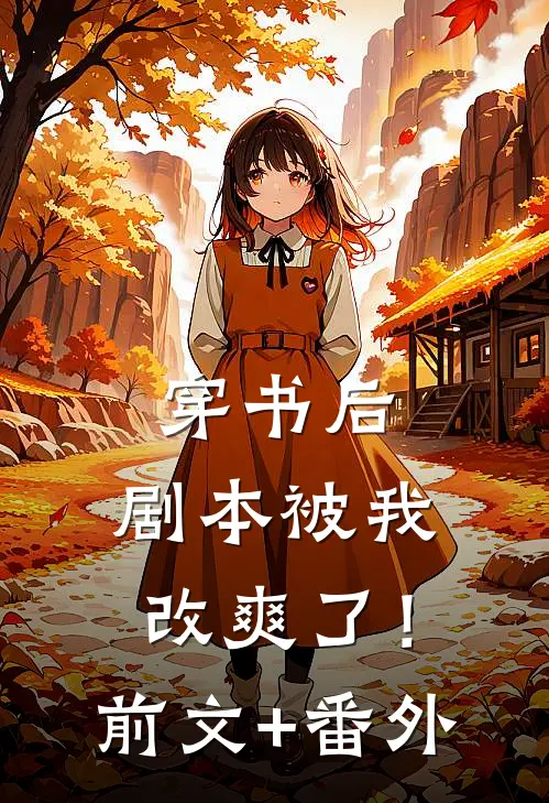 穿书后，剧本被我改爽了！前文+番外