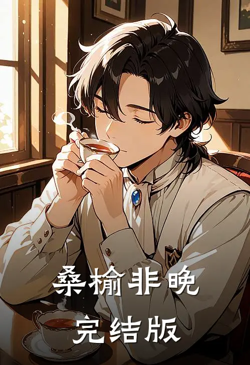 桑榆非晚完结版