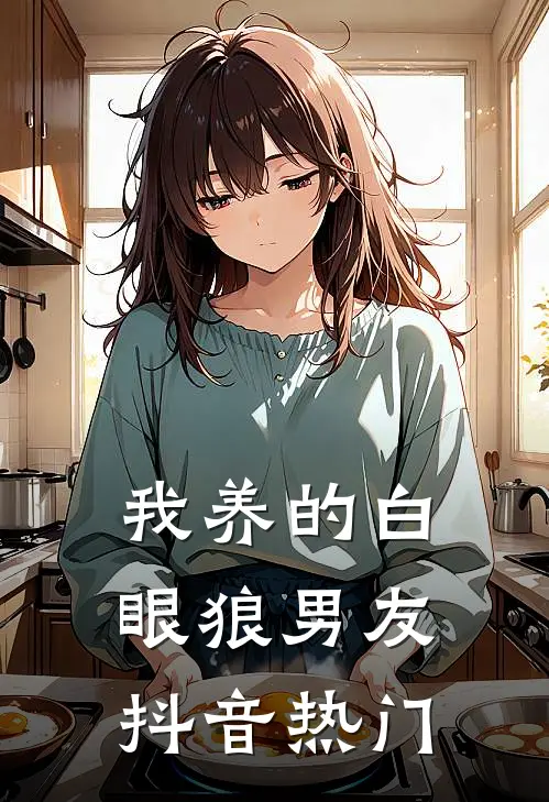 我养的白眼狼男友抖音热门