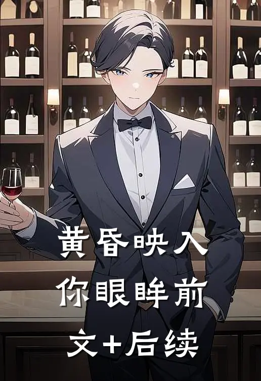 黄昏映入你眼眸前文+后续