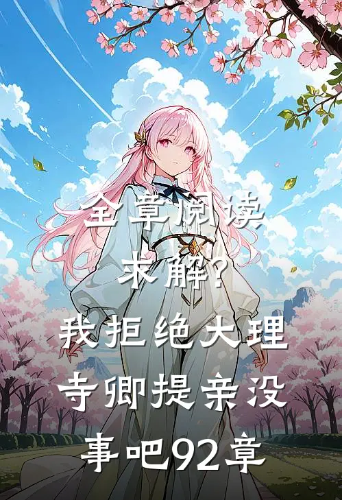 全章阅读求解?我拒绝大理寺卿提亲没事吧92章