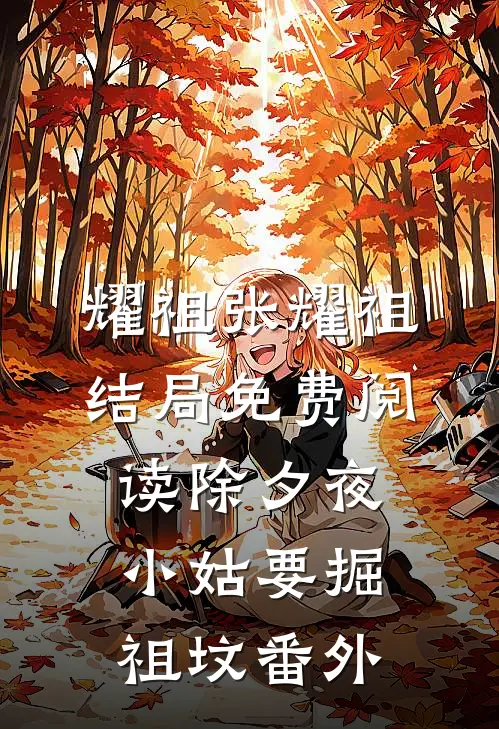 耀祖张耀祖结局免费阅读除夕夜，小姑要掘祖坟番外