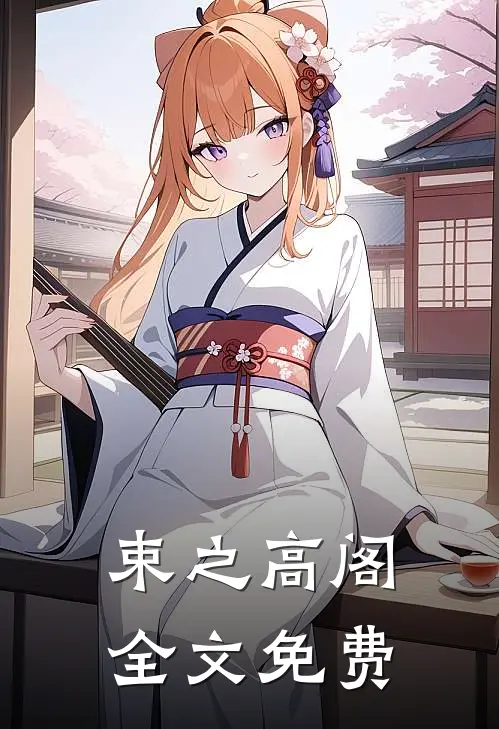 束之高阁全文免费