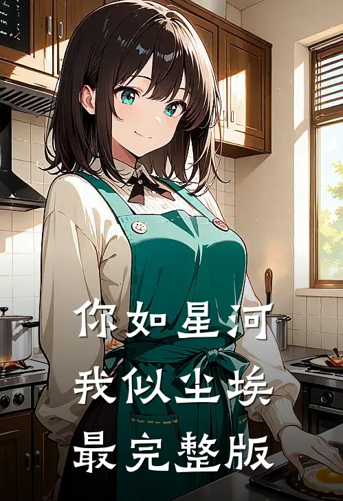 你如星河，我似尘埃最完整版