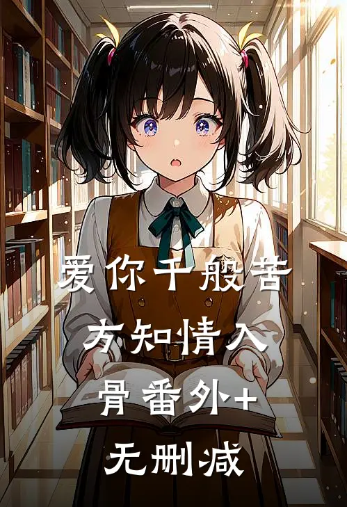 爱你千般苦，方知情入骨番外+无删减