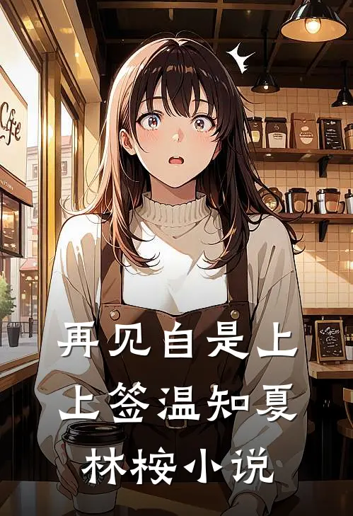再见自是上上签温知夏林桉小说