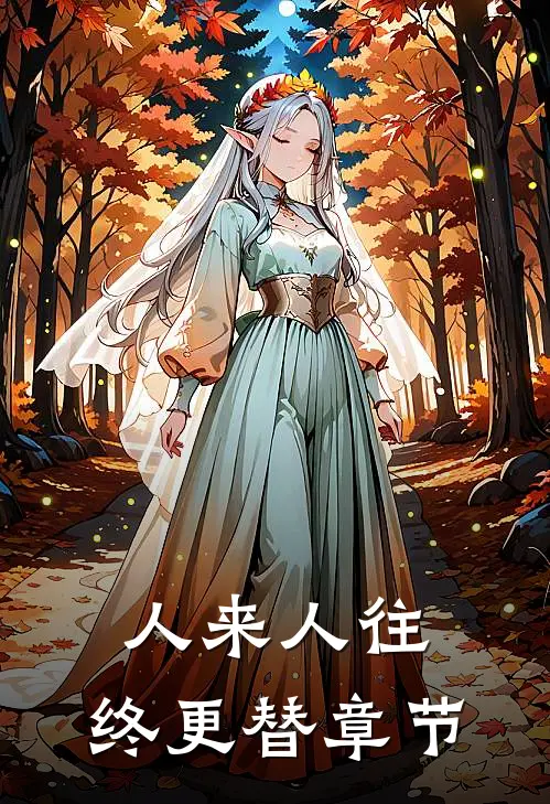 人来人往，终更替章节