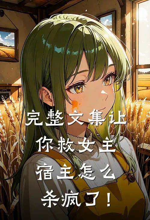 完整文集让你救女主，宿主怎么杀疯了！