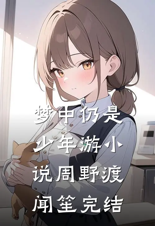 梦中仍是少年游小说周野渡闻笙完结
