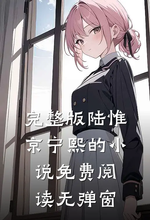 完整版陆惟京宁熙的小说免费阅读无弹窗