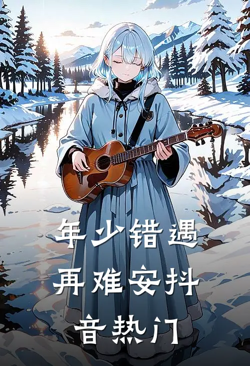 年少错遇再难安抖音热门