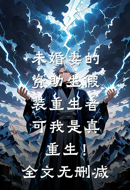 未婚妻的资助生假装重生者，可我是真重生！全文无删减