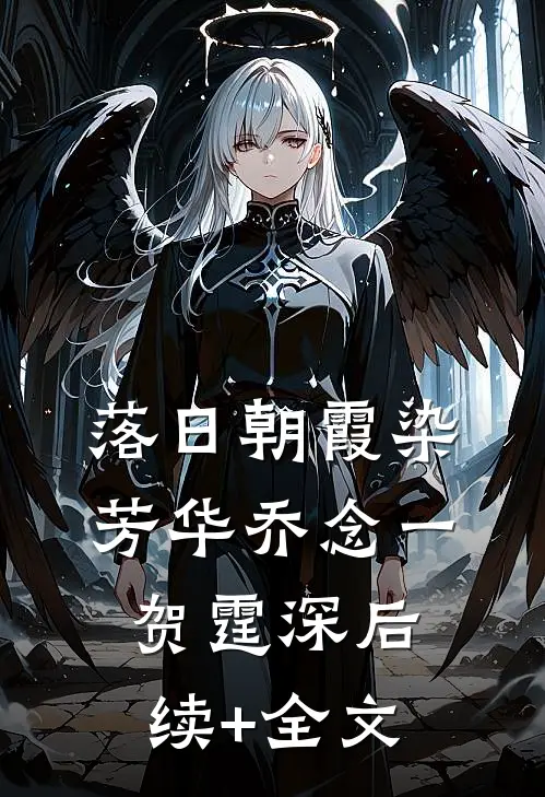 落日朝霞染芳华乔念一贺霆深后续+全文