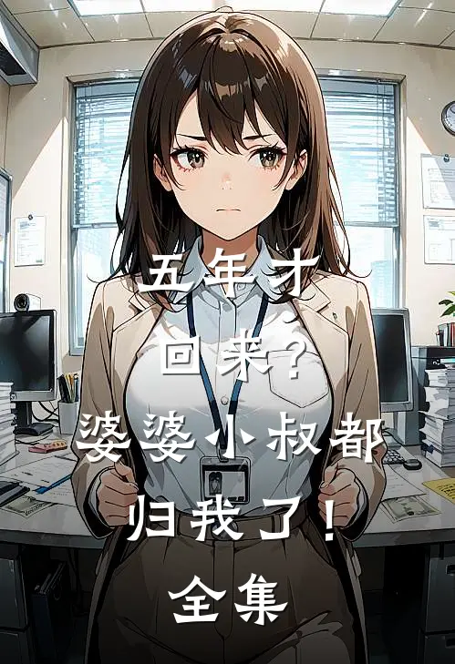 五年才回来？婆婆小叔都归我了！全集