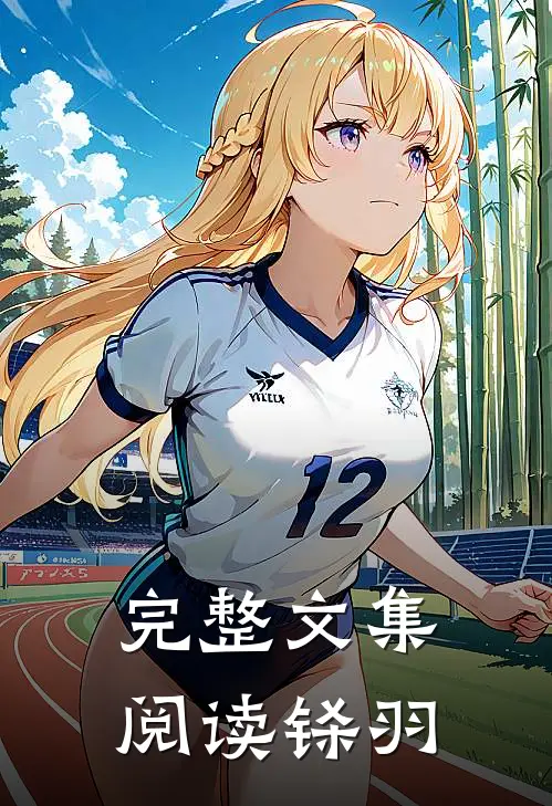 完整文集阅读铩羽