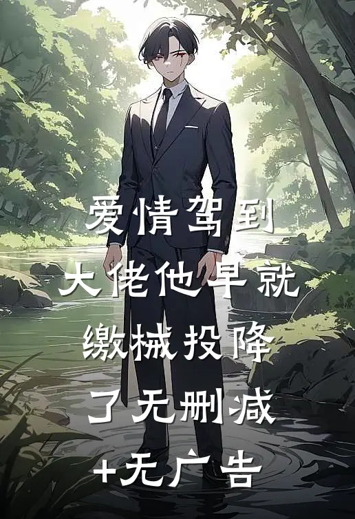 爱情驾到，大佬他早就缴械投降了无删减+无广告